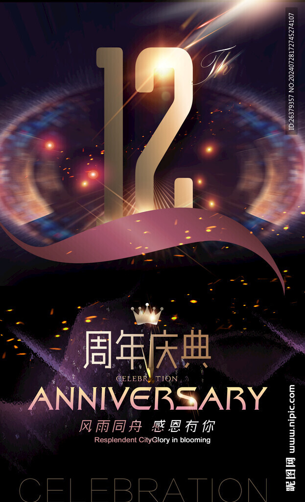 12周年 