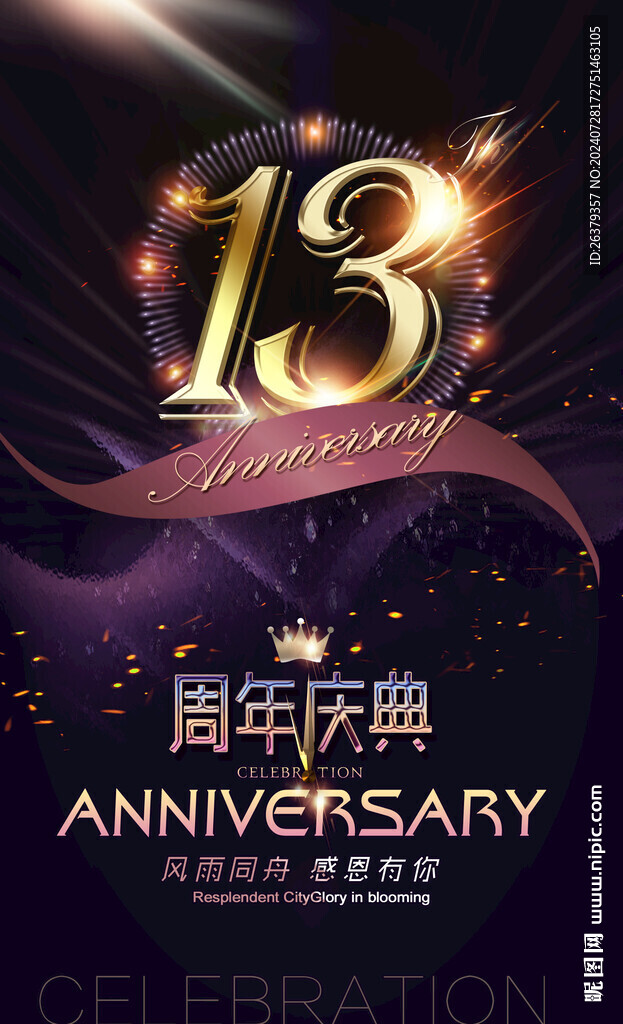 13周年