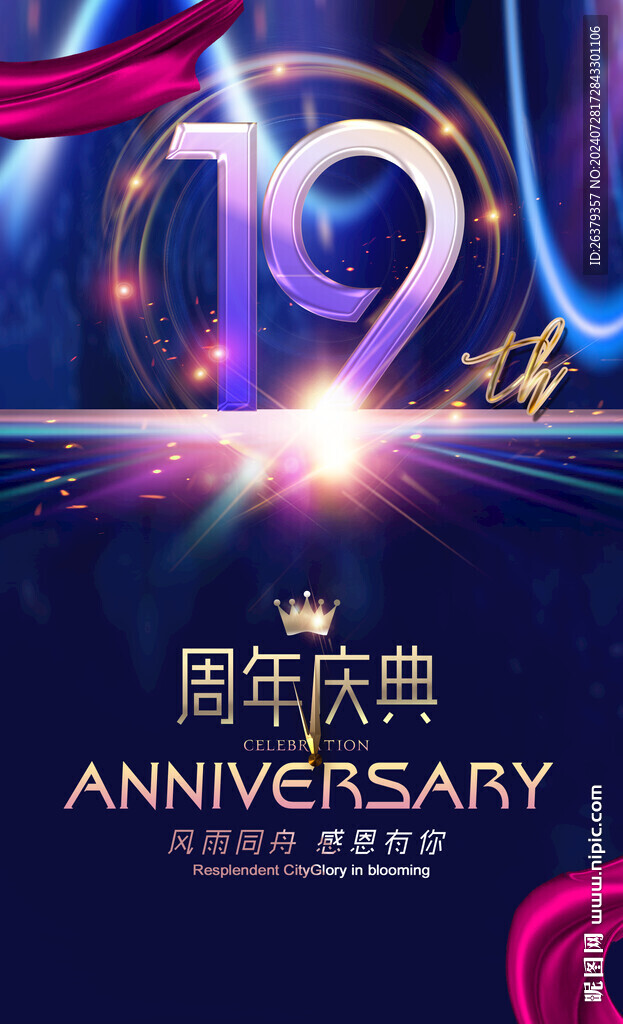 19周年海报