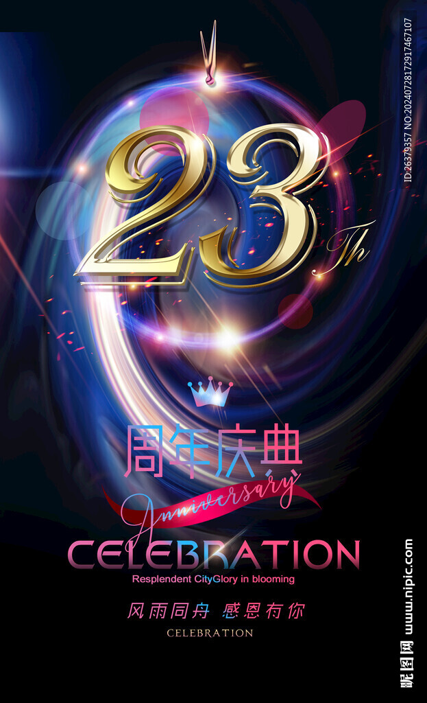 23周年庆