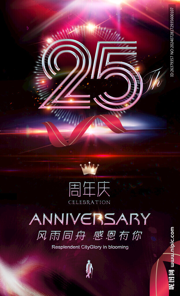 25周年庆