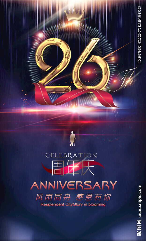 26周年庆