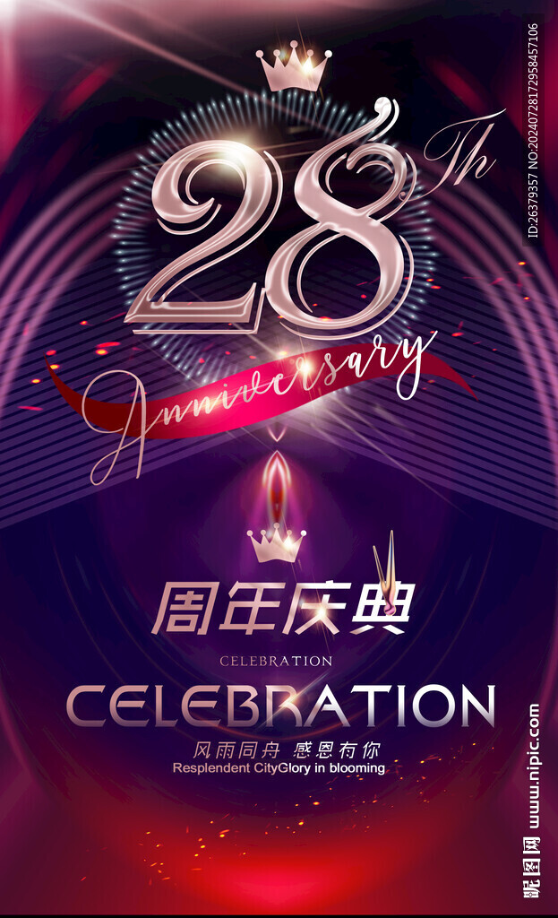 28周年庆