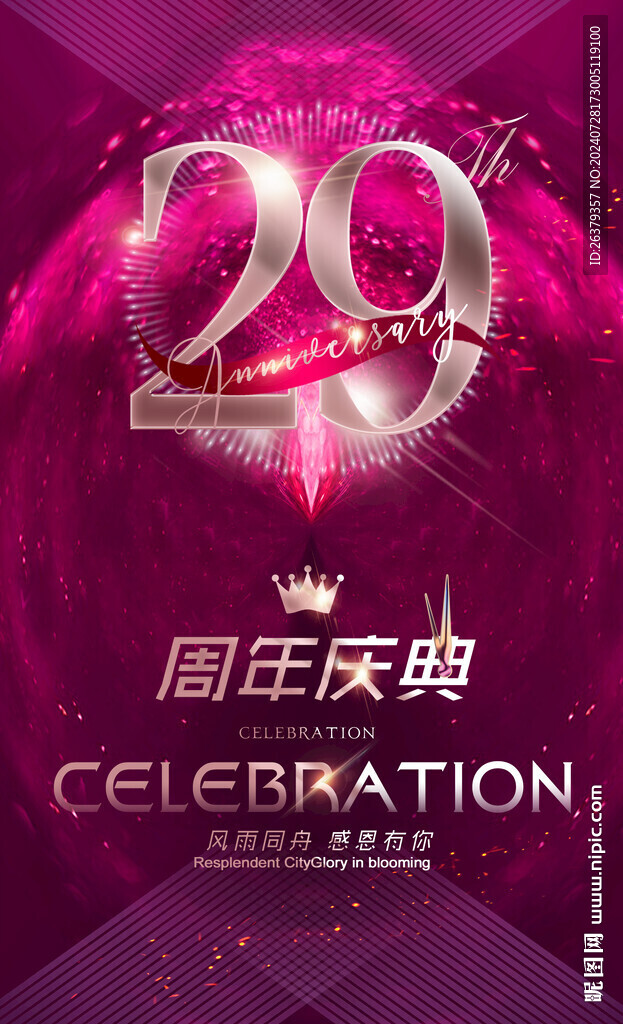 29周年庆