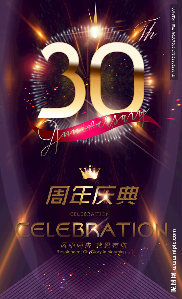 30周年庆