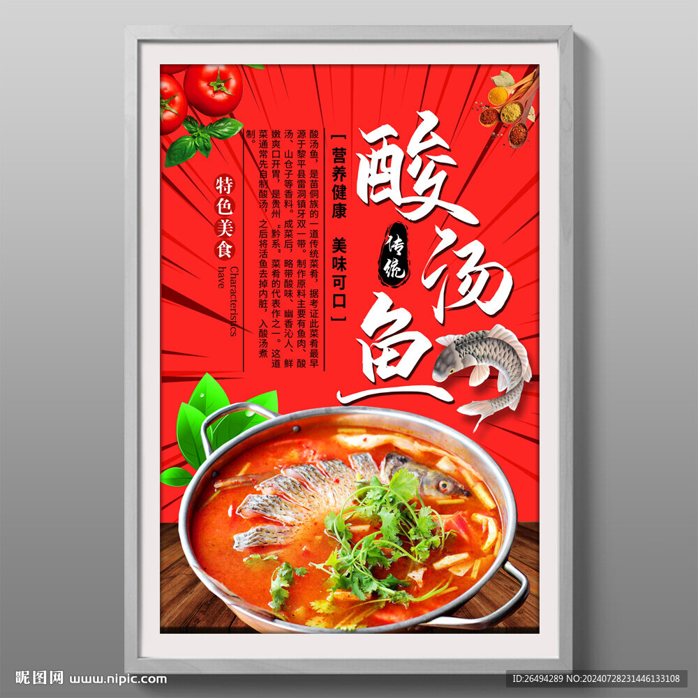 酸汤鱼