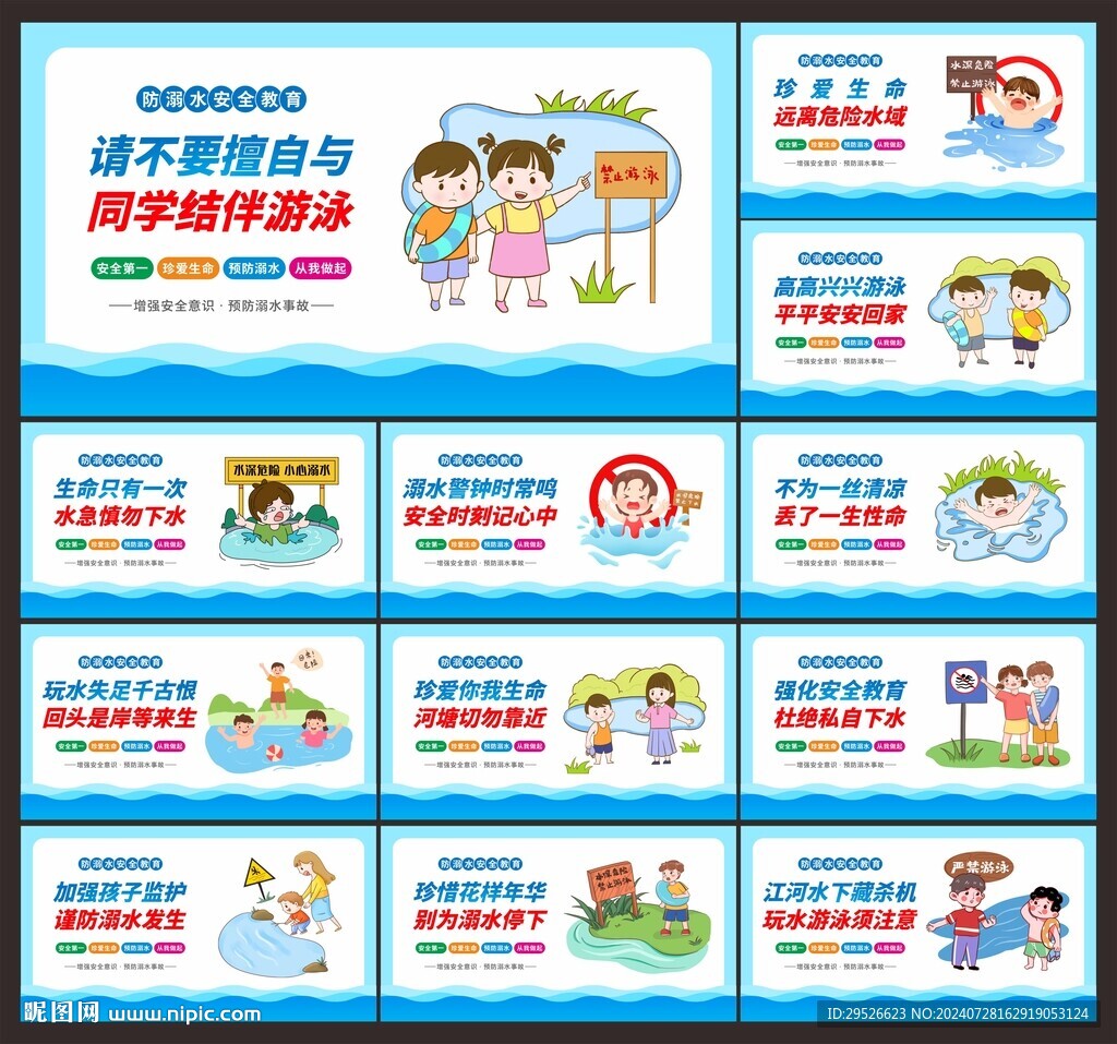 防溺水安全