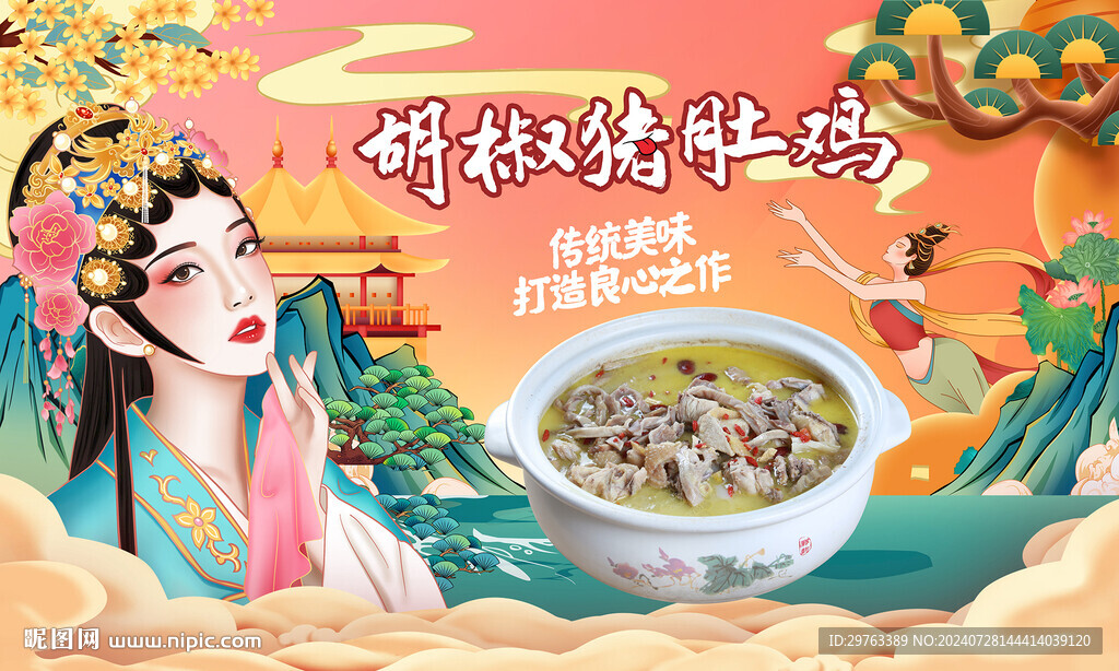 胡椒猪肚鸡