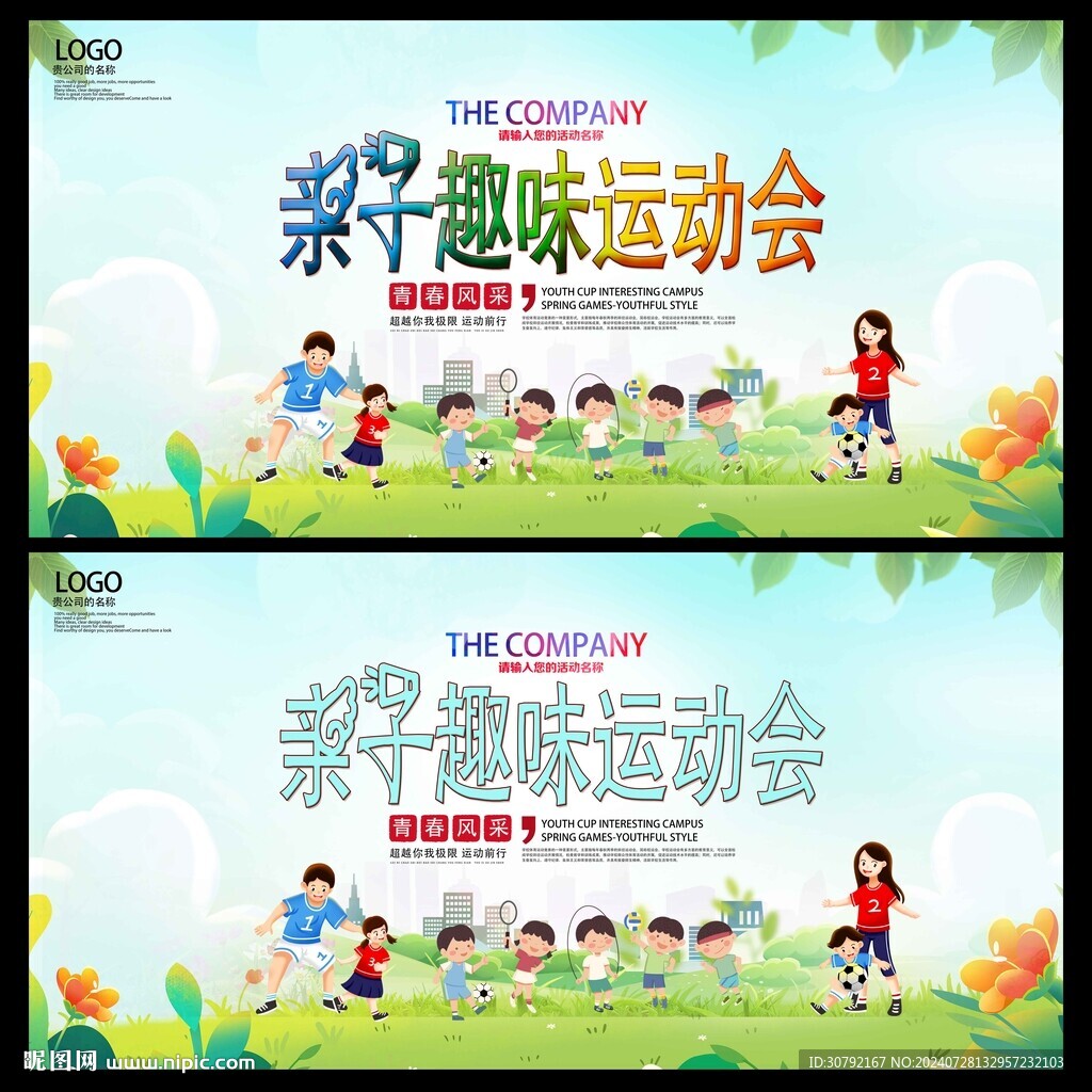 亲子运动会