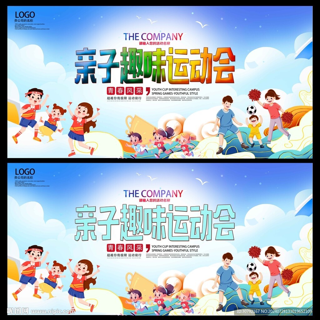 亲子运动会