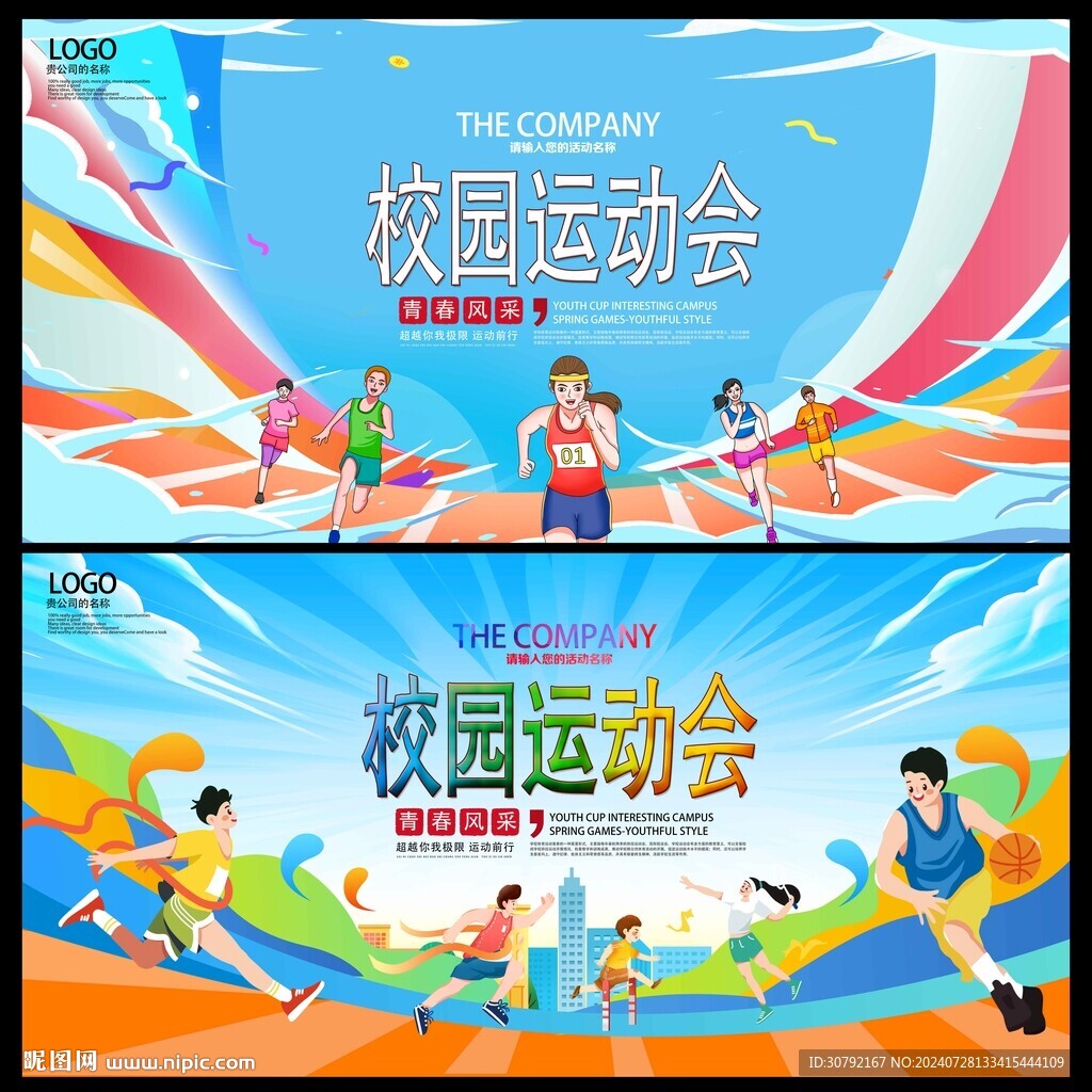 校园运动会