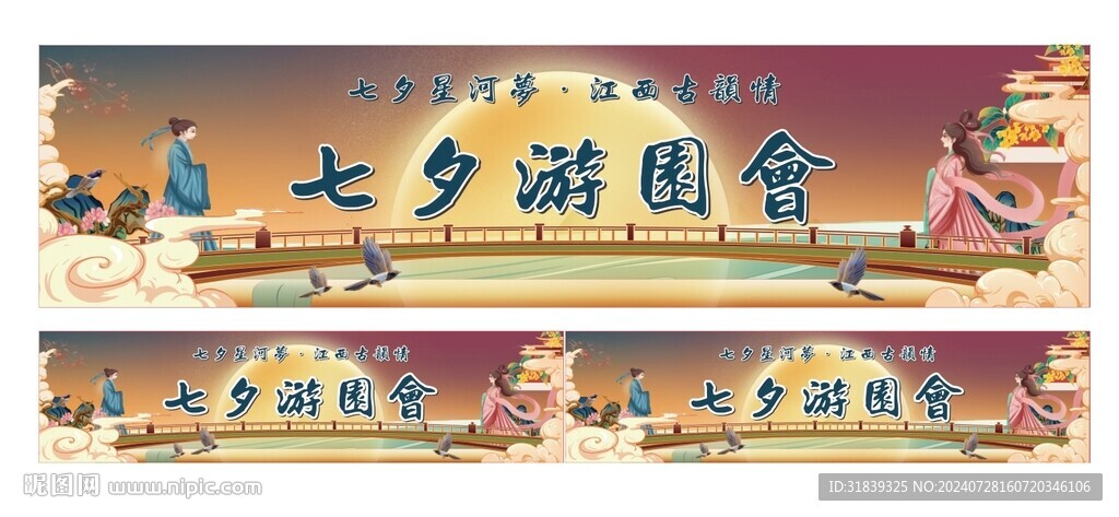七夕游园会舞台背景