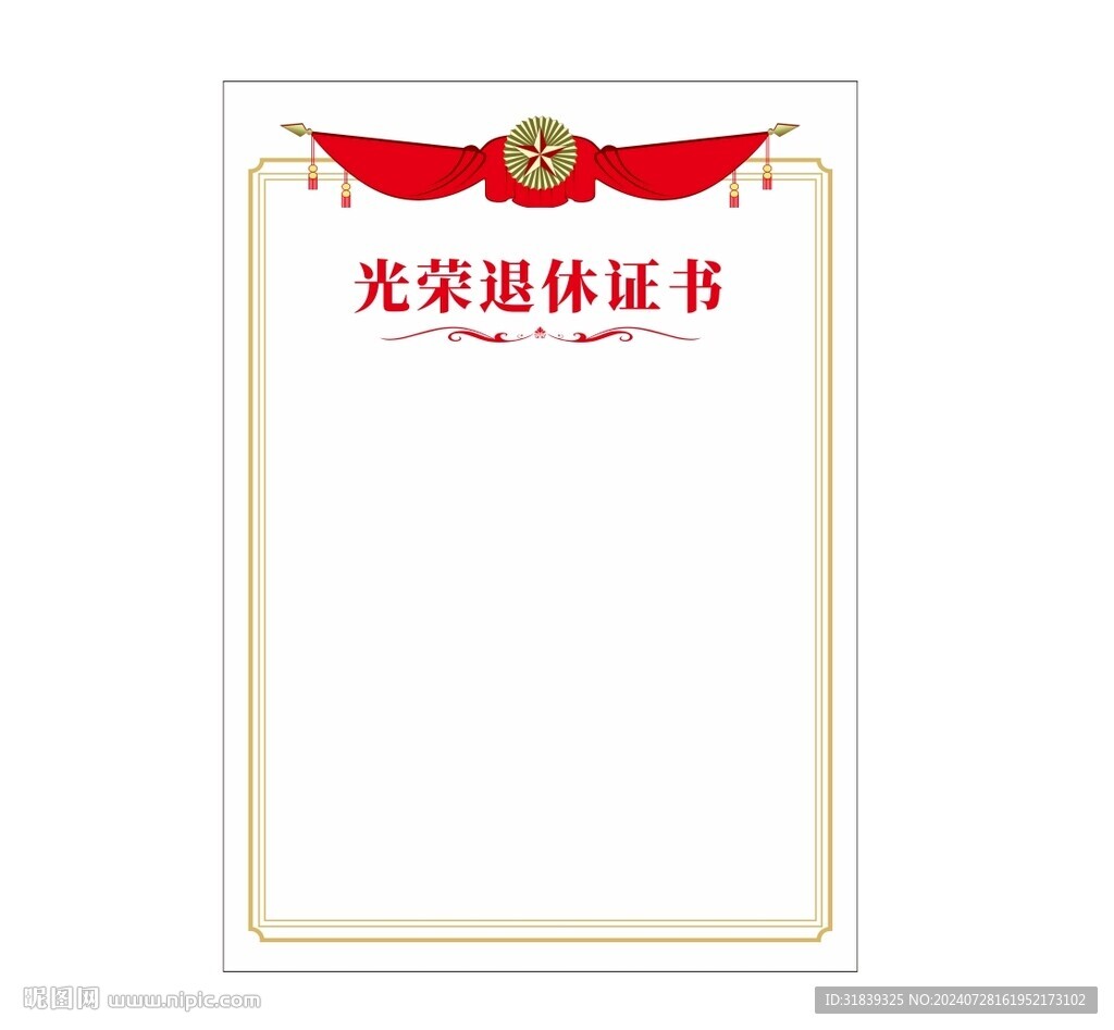 退休证书