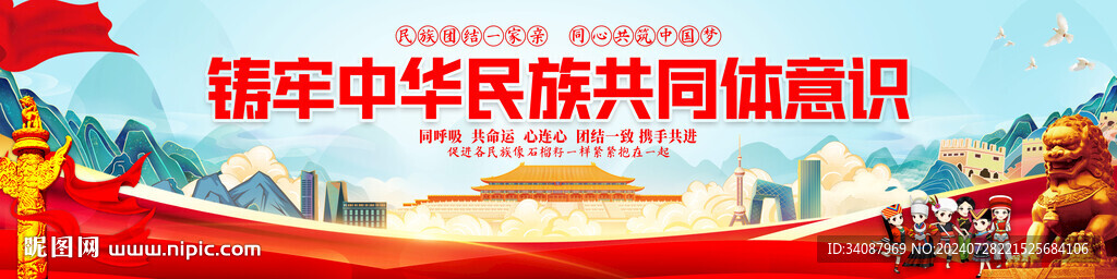铸牢中华民族共同体意识