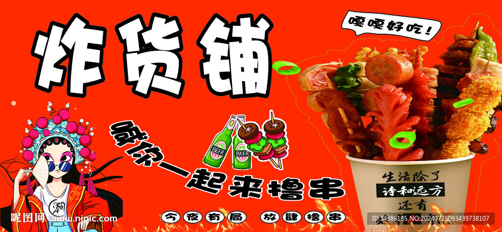  炸串