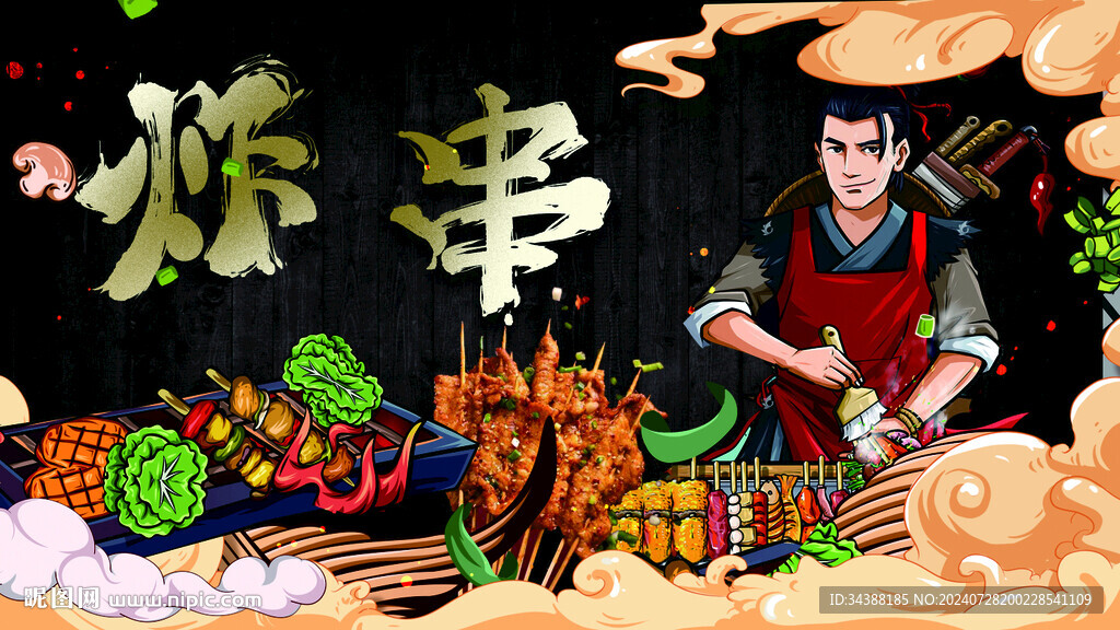 炸串