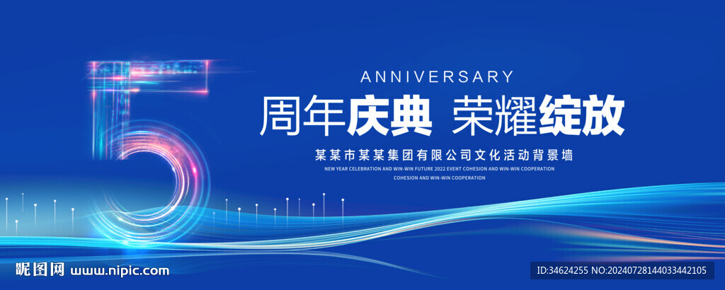 5周年庆典