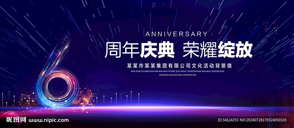 6周年庆典