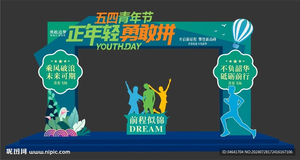 五四青年节拱门布置