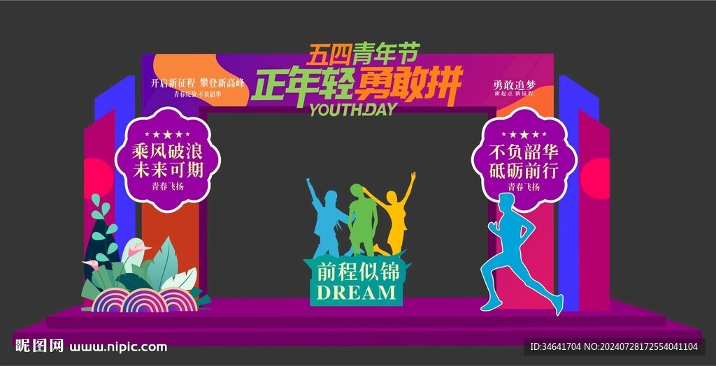 五四青年节拱门布置