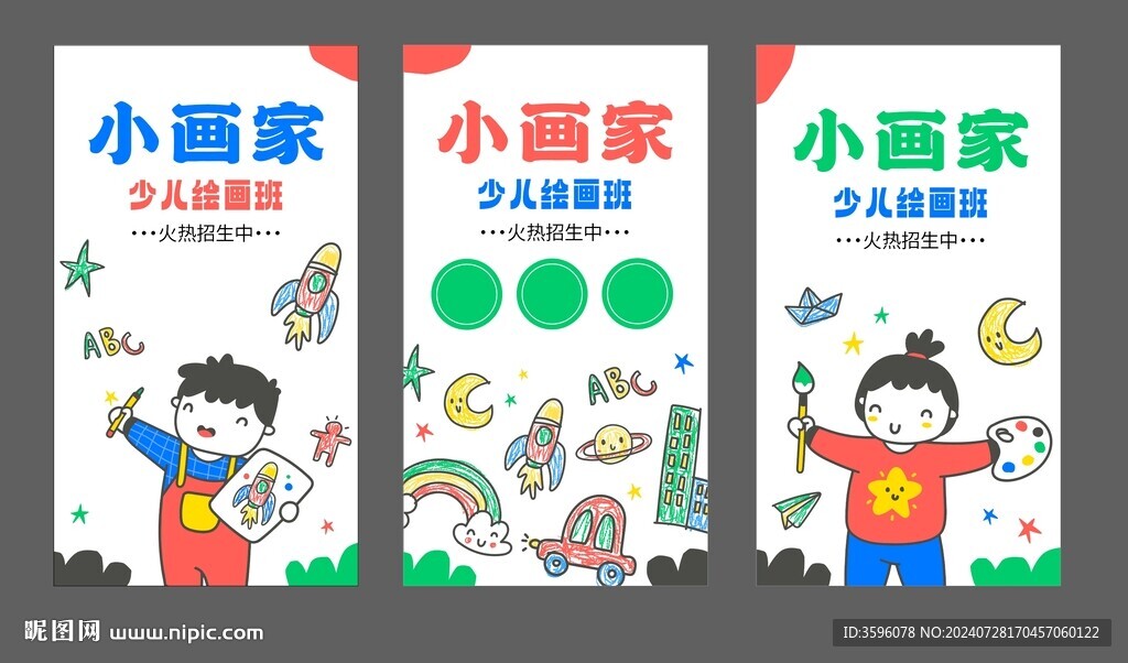 少儿美术海报