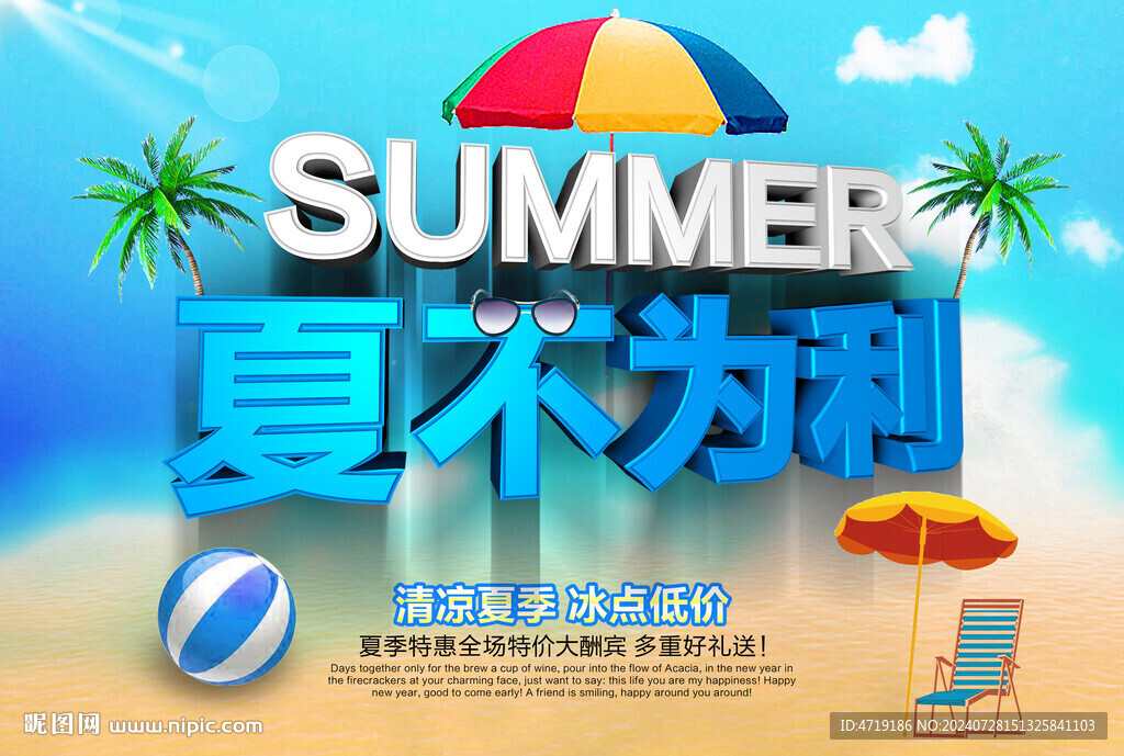 夏不为利夏天海报