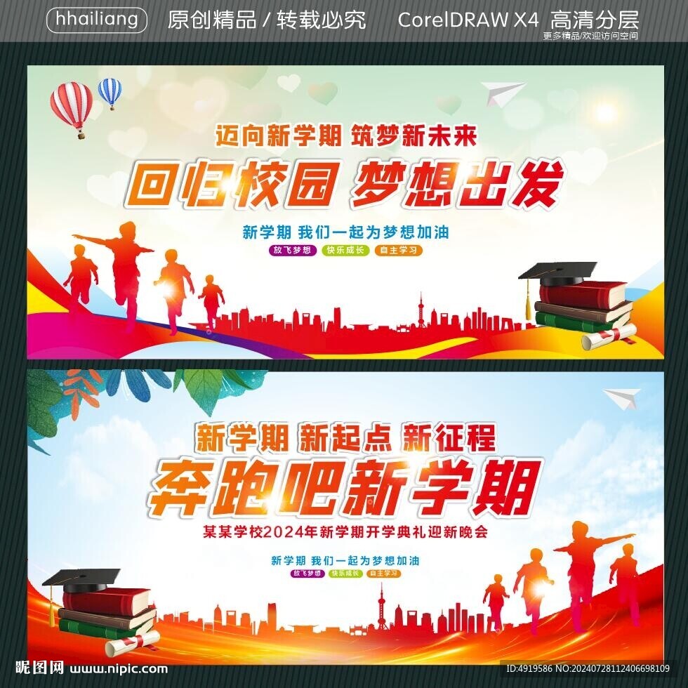 回归校园 梦想出发  