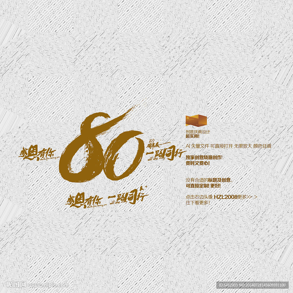 80周年庆 感恩有你 一路同行