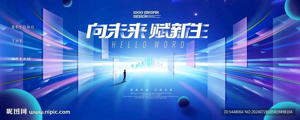 向未来赋新生