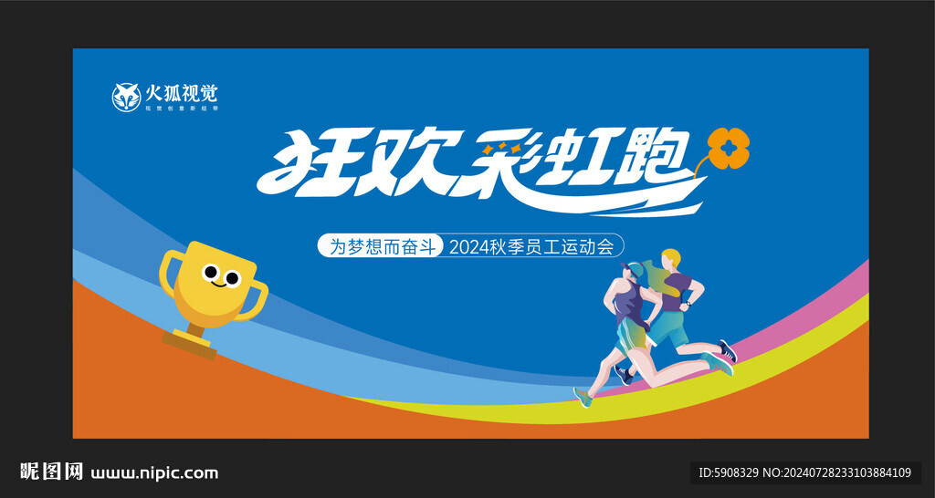员工运动会主视觉