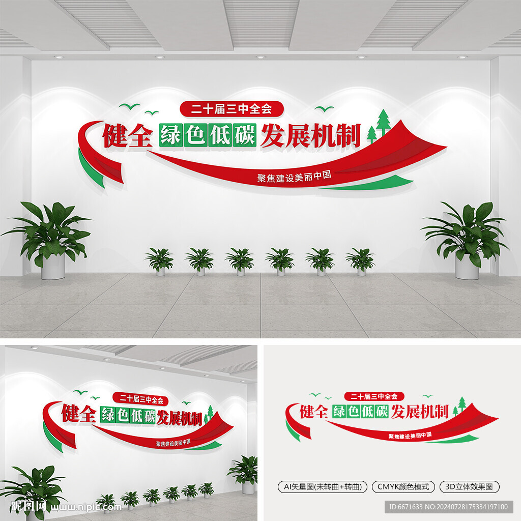 健全绿色低碳发展机制文化墙