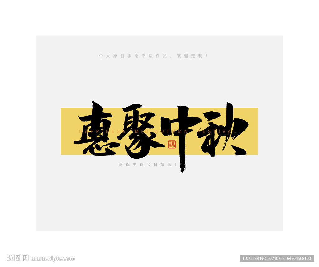 中秋节惠聚中秋毛笔书法字