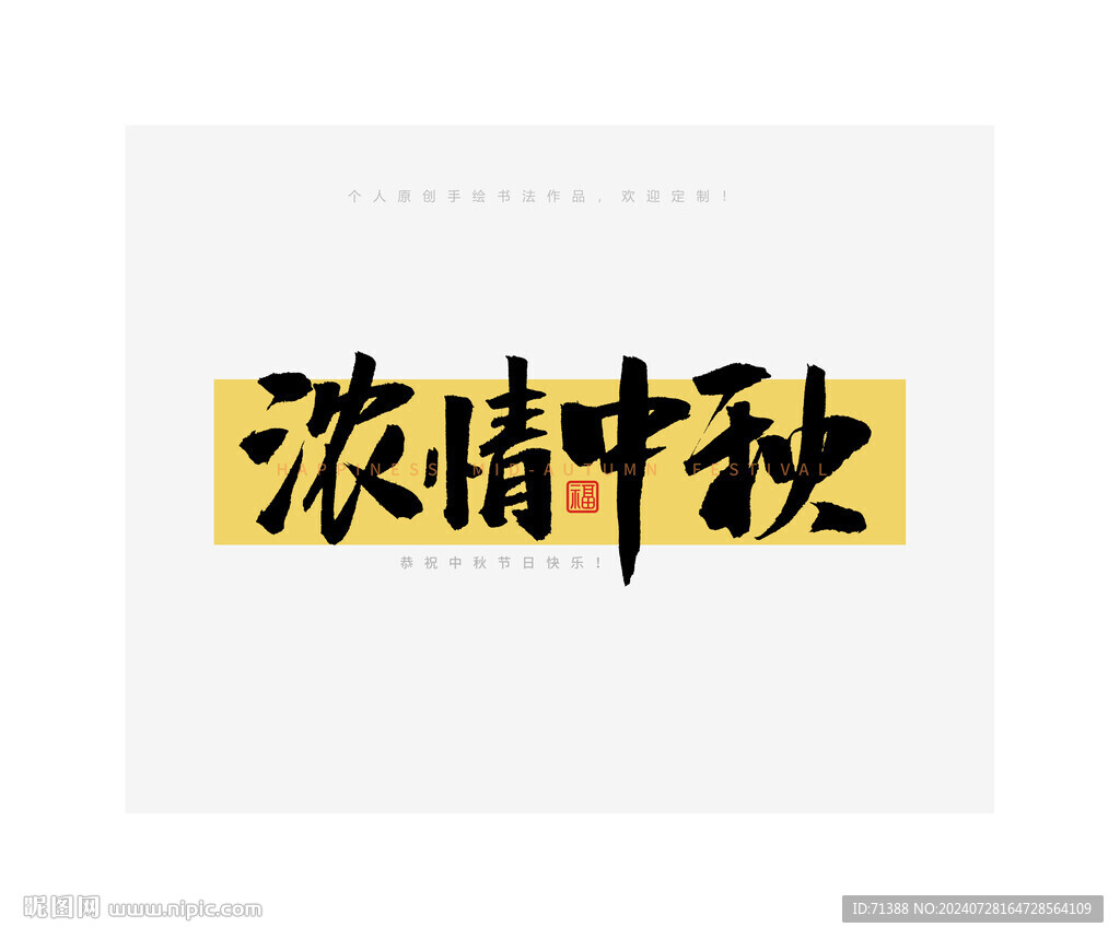 中秋节浓情中秋书法字