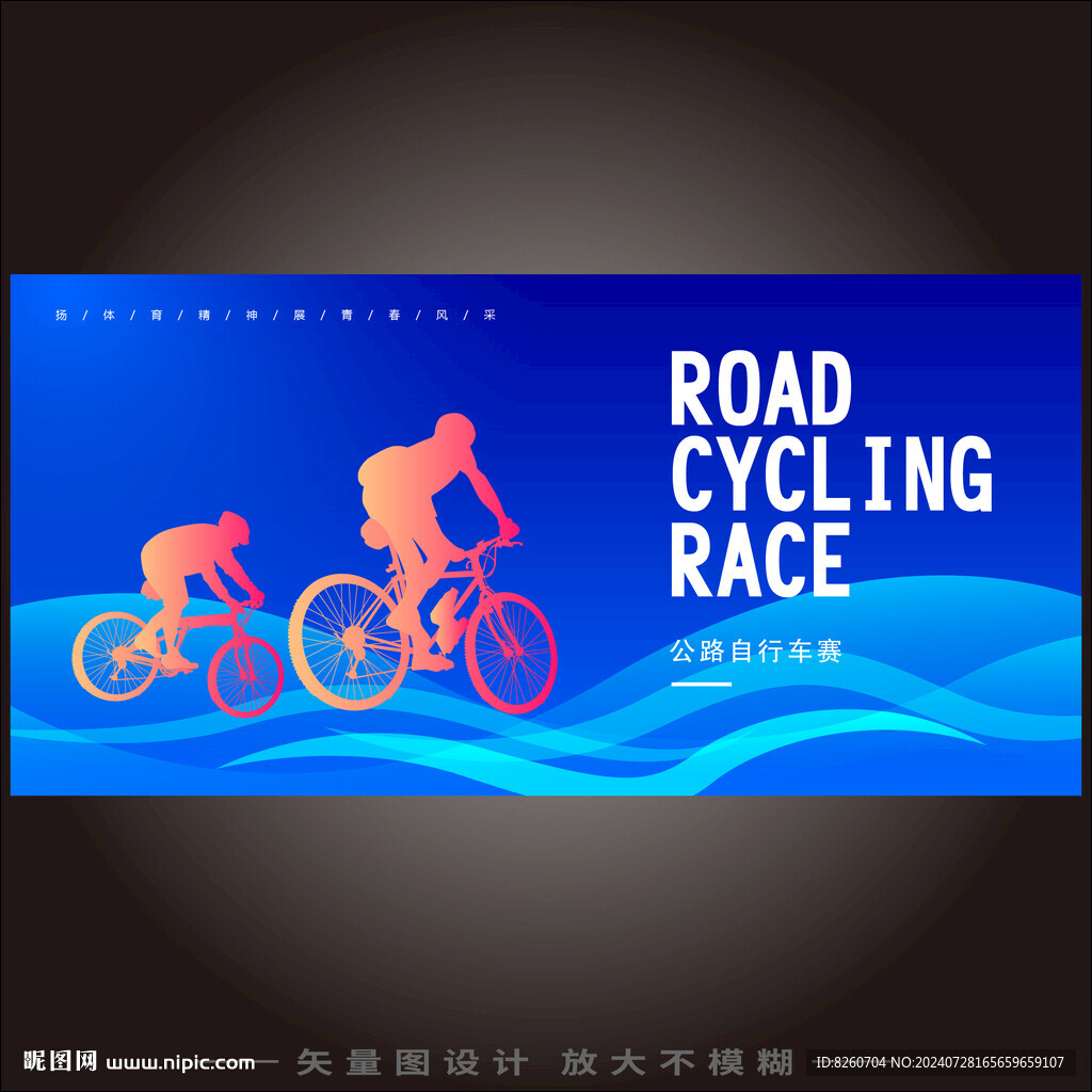 公路自行车赛