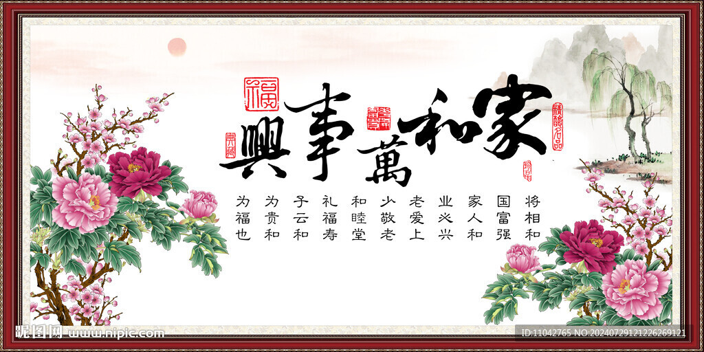 家和万事兴