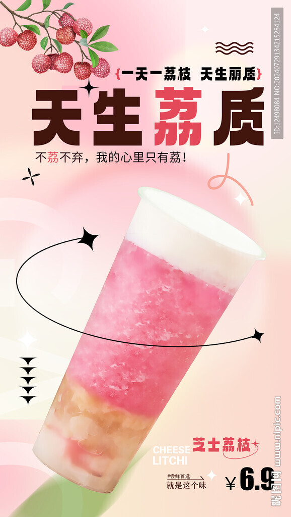荔枝奶茶
