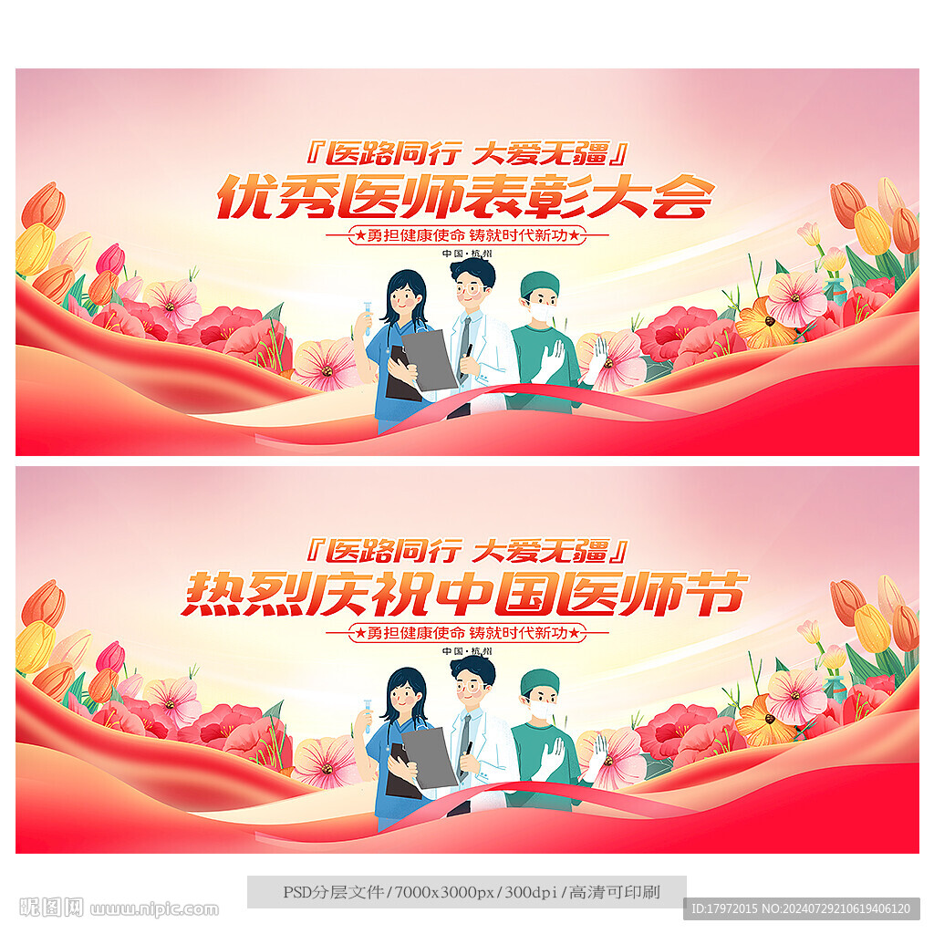 医师节