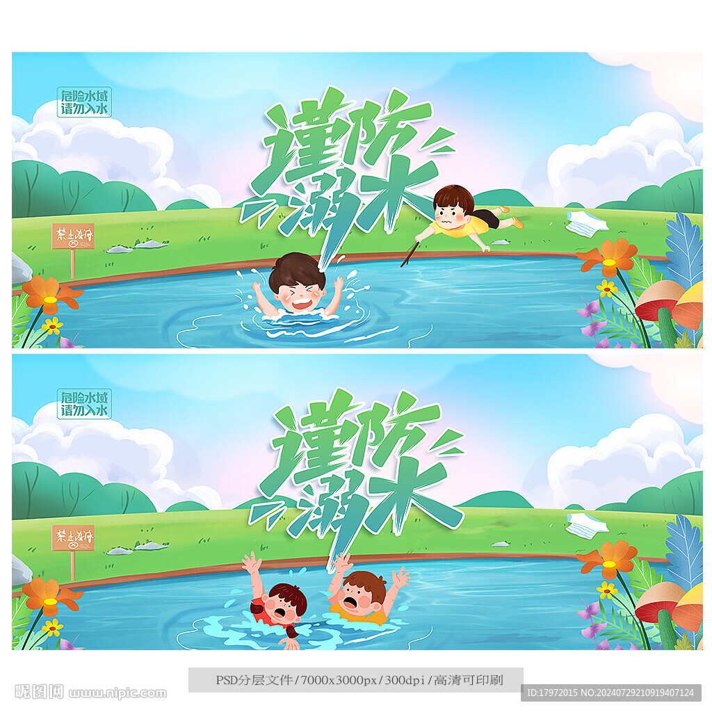 防溺水