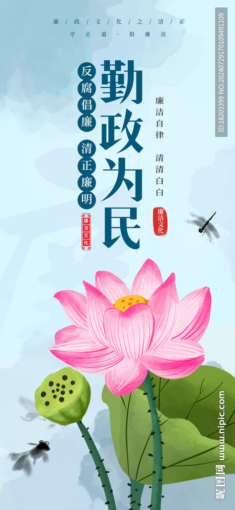廉政
