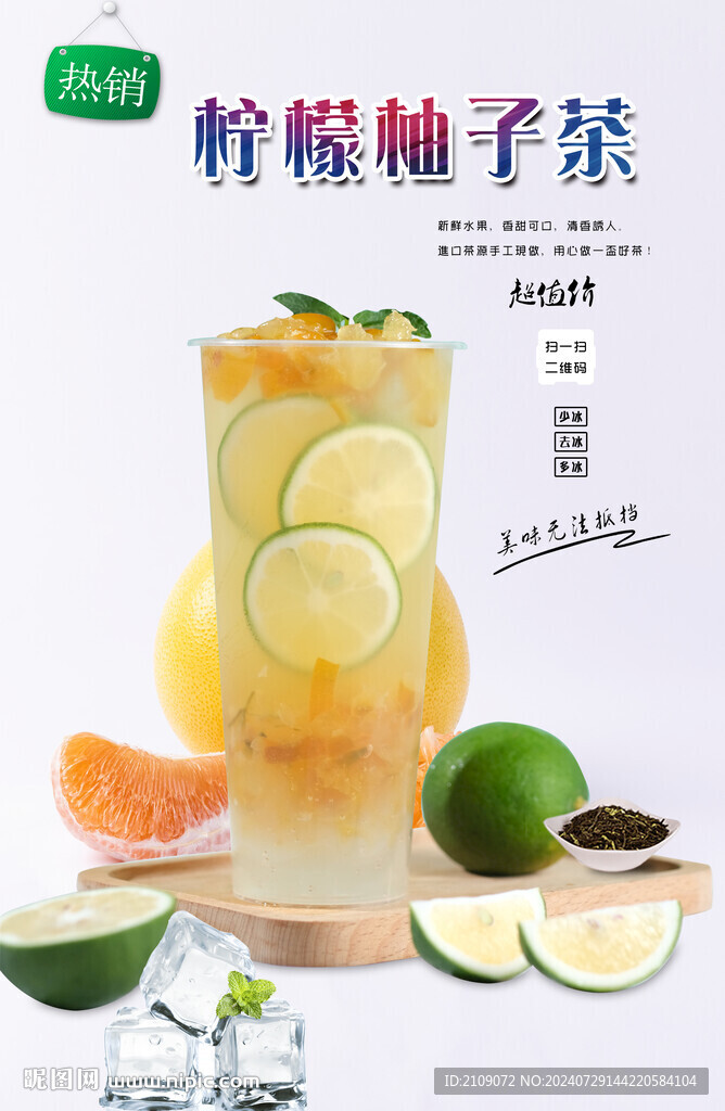 香柠柚子茶  
