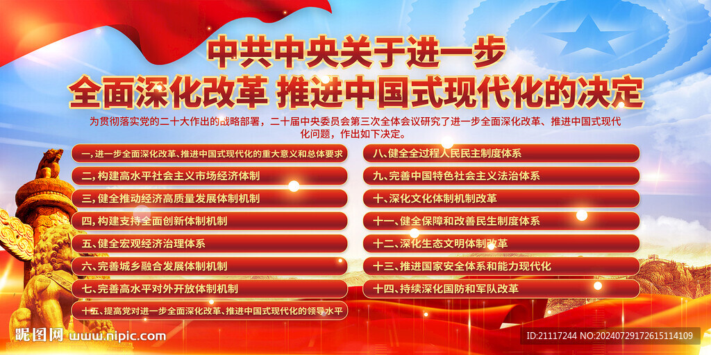全面深化改革推进中国式现代化