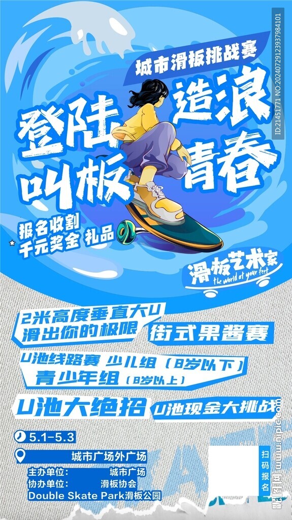 滑板冲浪海报