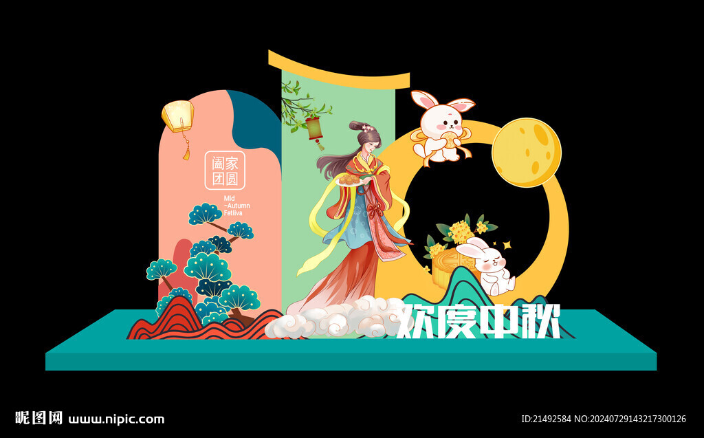 中秋美陈