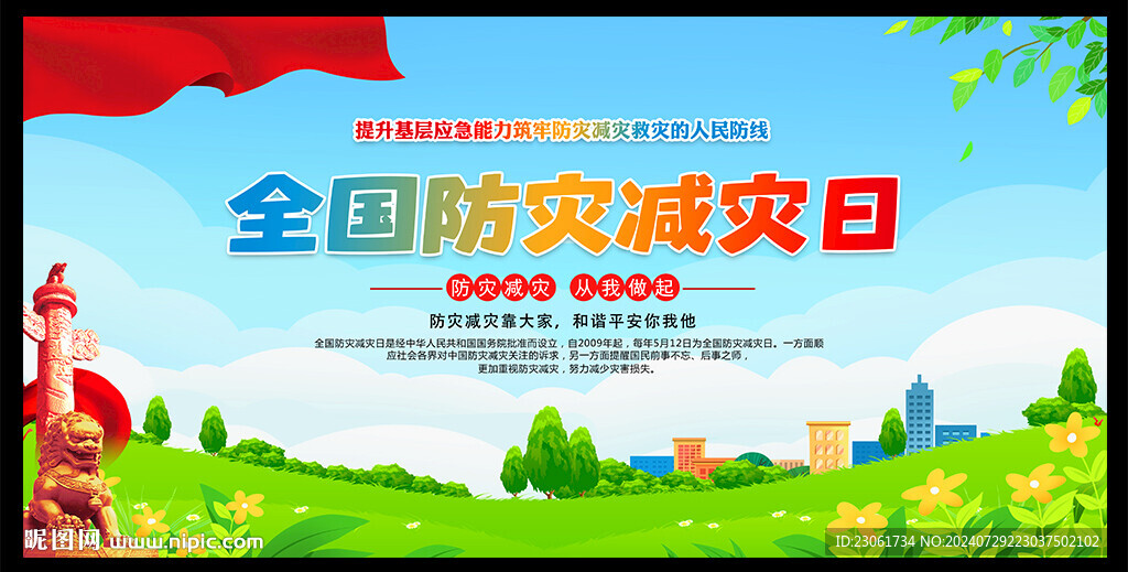 防灾减灾