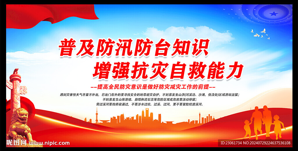普及防汛防台知识