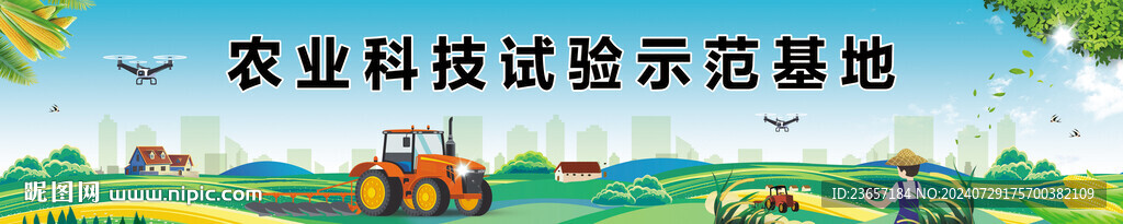 农业科技 示范基地 农耕展板