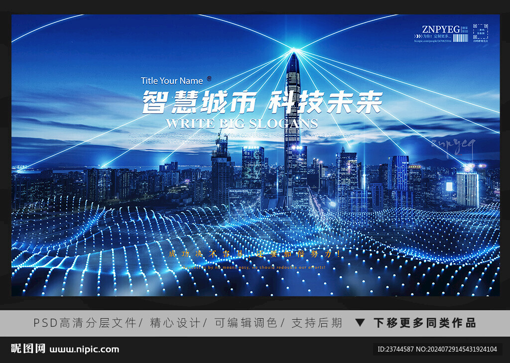 智慧城市 科技未来