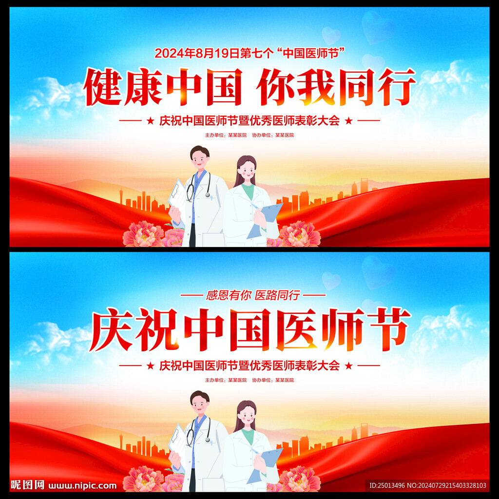 中国医师节