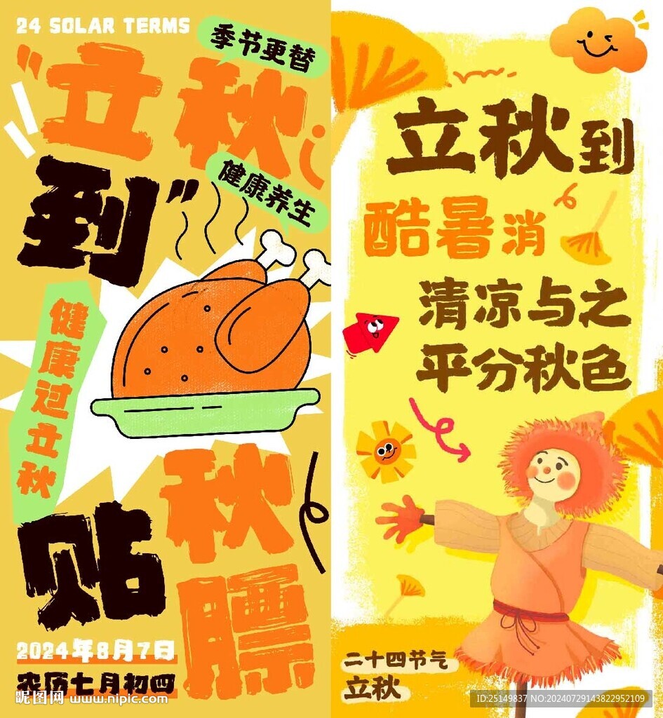 立秋
