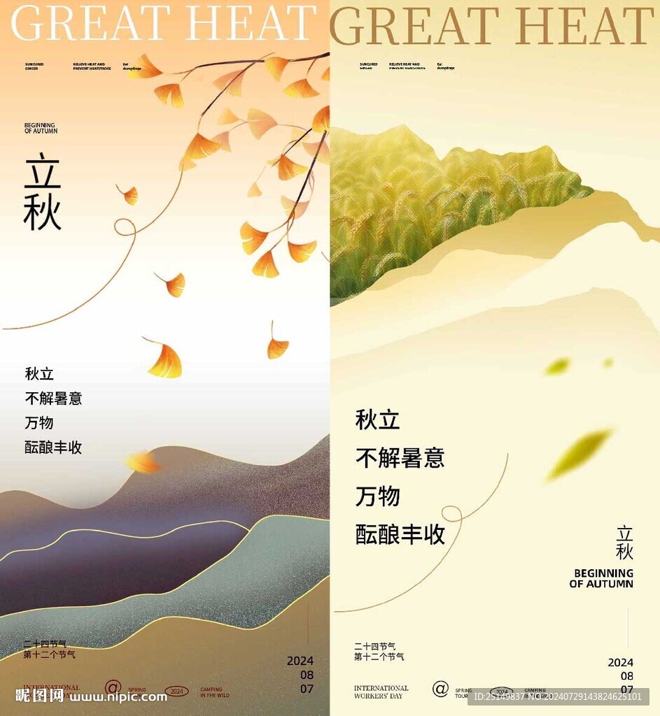 立秋 